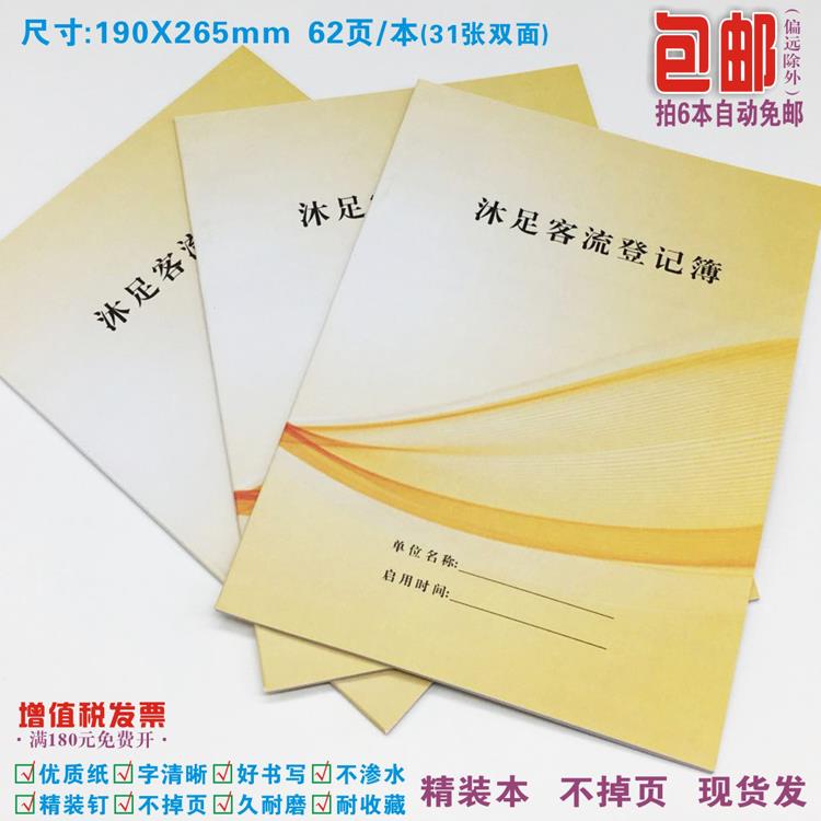《沐足客流登记本》足浴休闲场所洗脚店入客记录表技师考勤钟数本