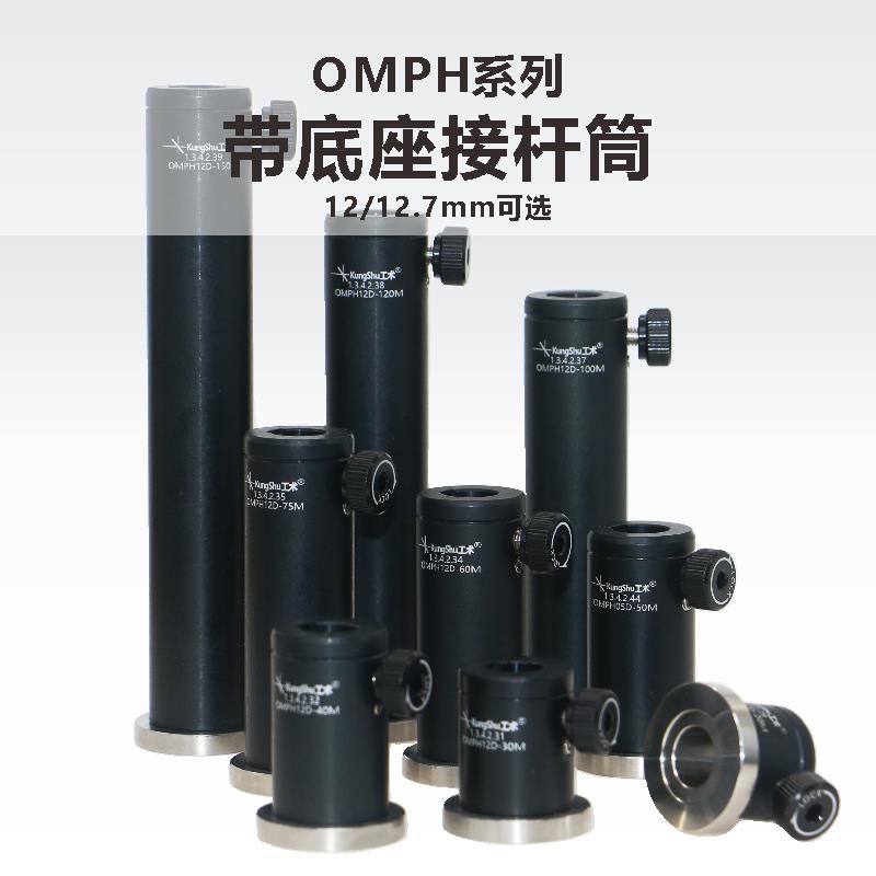 OMPH系列12mm和0.5英寸（12.7mm）带底座接杆筒\光学接杆