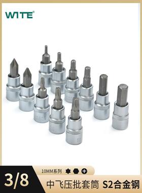 3/8中飞内六角压批套筒S2花型T30十字棘轮扭力扳手旋具头H3-10MM