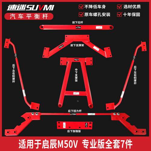 适用于启辰M50V底盘加固件加强化平衡杆改装件前bar稳定扭力杆