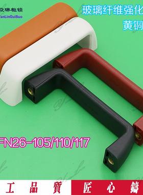 玻璃纤维尼龙型拉手 设备门把手 UPFN26-105/110/117-B/W/M/R