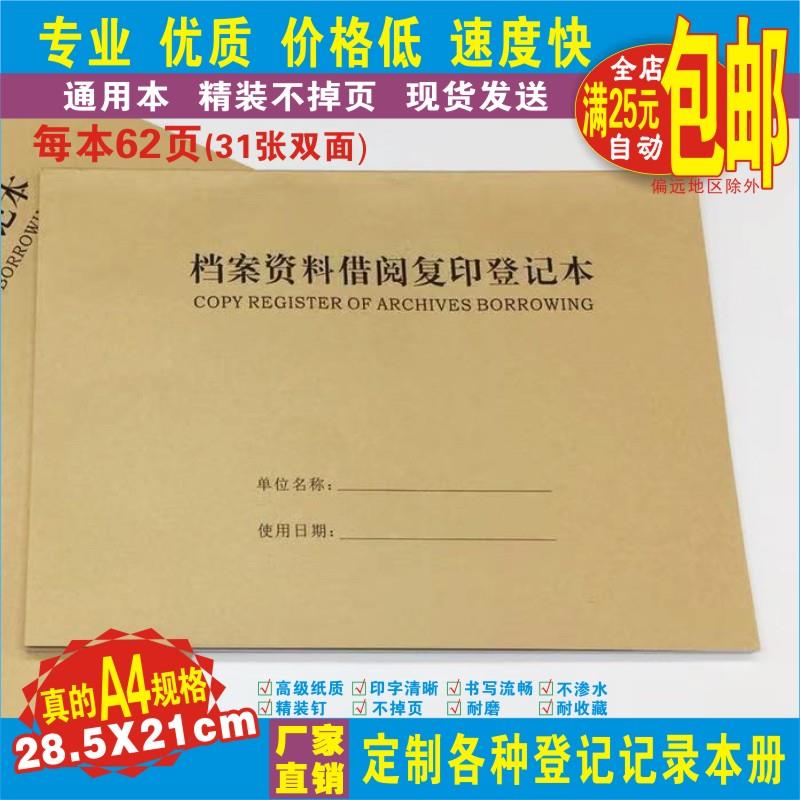《档案资料借阅复印登记本》通用重要文件文档借出传阅备份留存表