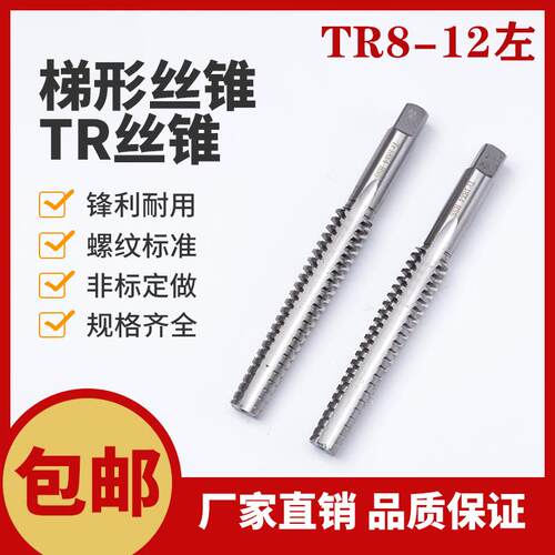 左牙梯形丝锥反牙T型螺纹TR8 10 12 14X1.5X2X2.5X3多头非标定做