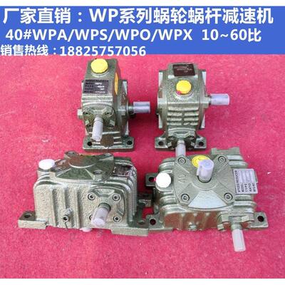 蜗轮蜗杆减速机变速箱减速器40#WPS/WPA/WPO/WPX减速箱厂家直销