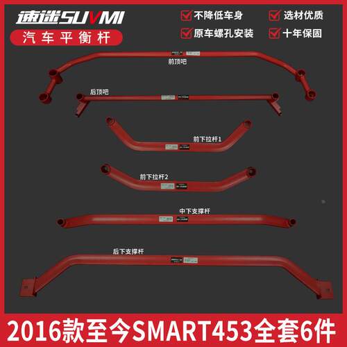 SMART453小精灵顶吧底盘加固件加强化平衡杆改装件前bar稳定杆
