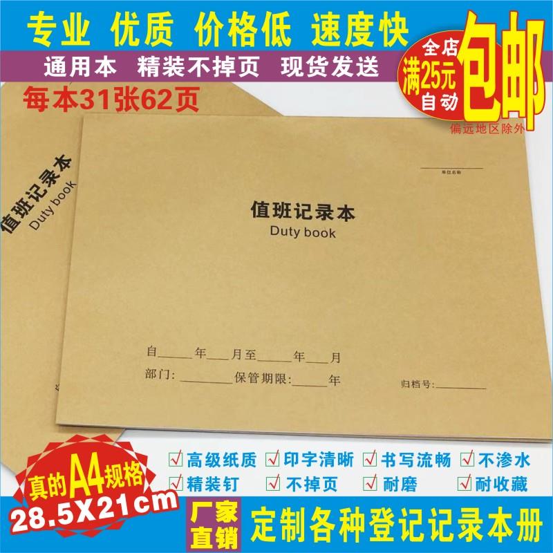 《值班记录本》A4大本62页通用登记记录本册可定做各种印刷品表簿
