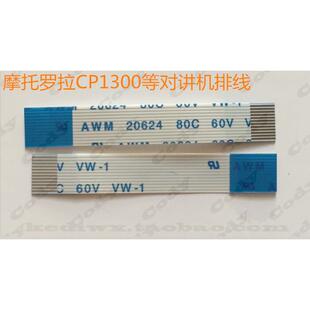 摩托罗拉CP1300 CP1200 CP1308开关板连接排线，CP1660排线12P