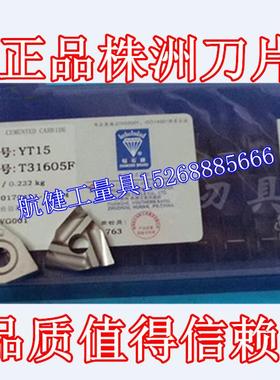 株洲钻石牌机夹刀片 YT15 T31605F T31605FZ