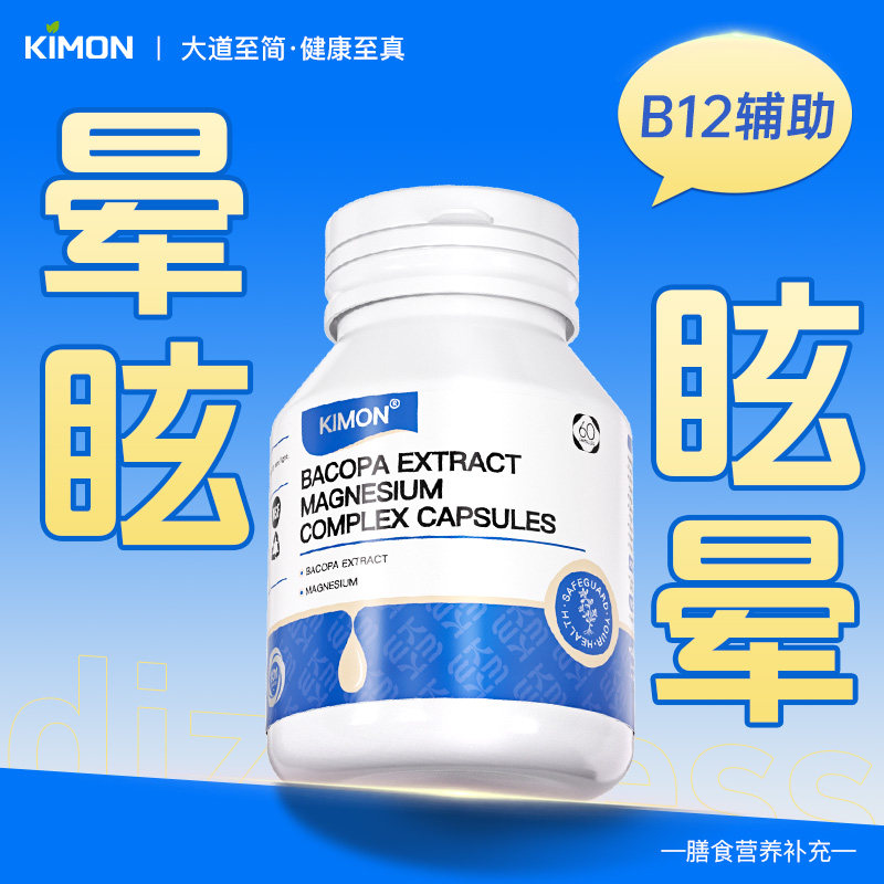 【眩晕困扰 内调滋养】KIMON耳石前庭PPPD进口头昏脚踩棉花失衡HQ
