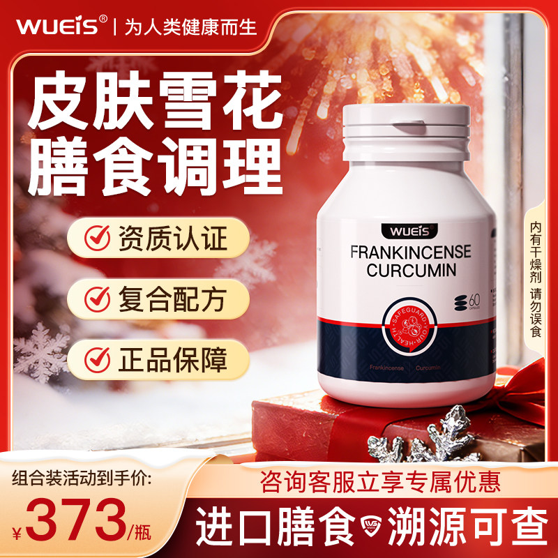 【呵护牛屑肌肤】WUEIS原装正品皮肤自然健康膳食营养补充LT
