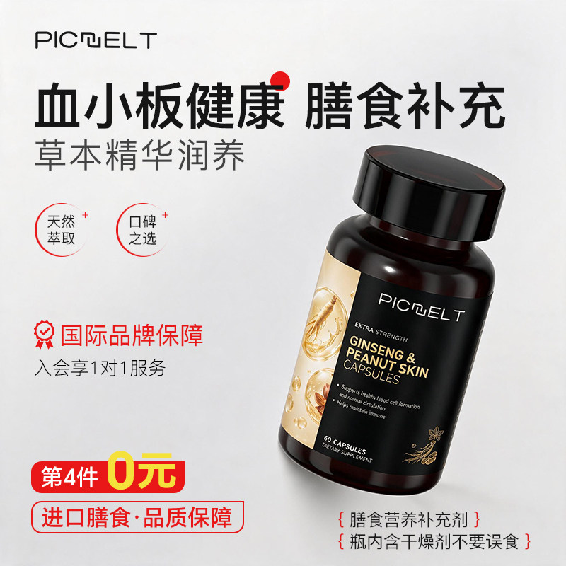 [升血小板]PICNELT红皮花生衣提取物血小板低吃什么生成素胶囊HD