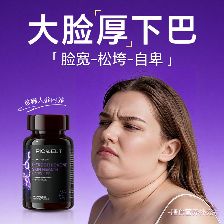 【脸垮显老 雕塑V脸】Picnelt提拉紧致全脸收双下巴下颌线赘肉HE