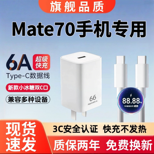 适用华为Mate70充电器快充Mate70充电线6A超级闪充Mate70充电头超级快充数据线小冰糖66超级快充头