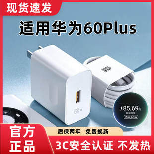 适用华为60Plus充电器原装超级快充华为60Plus充电线闪充华为60Plus充电头快充华为60Plus手机数据线加长66