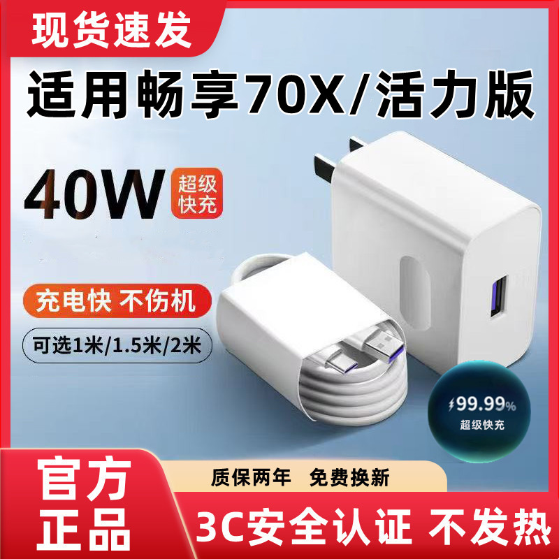 适用畅享70X充电器原装超级快充华为畅享70X活力版充电线闪充畅享70X充电头快充畅享70X活力版数据线加长40