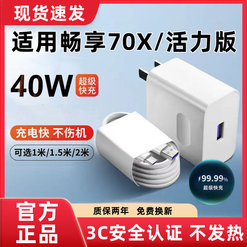 适用畅享70X充电器原装超级快充华为畅享70X活力版充电线闪充畅享70X充电头快充畅享70X活力版数据线加长40