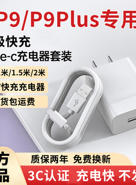 适用华为P9充电器原装快充华为P9Plus充电线闪充华为P9充电头超级快充华为P9Plus数据线加长18W