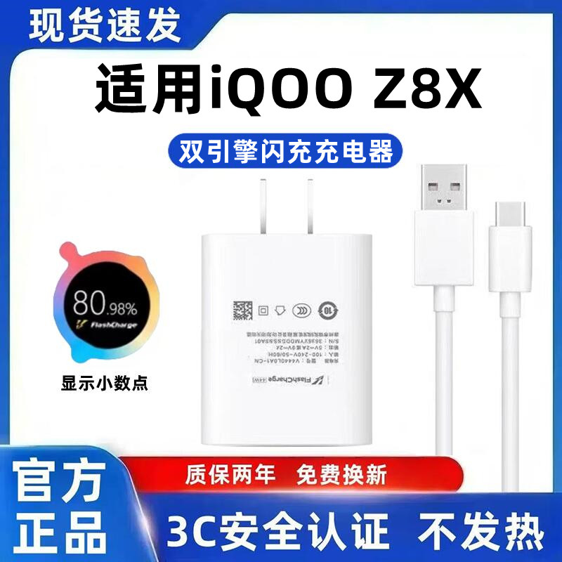 适用iQOOZ8X充电器原装快充iQOOZ8X充电线超级闪充iQOOZ8X超级快充充电头爱酷Z8X手机快充数据线加粗44