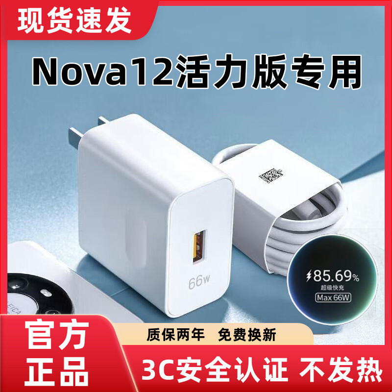适用华为Nova12活力版充电器原装超级快充Nova12活力版充电线闪充华为Nova12活力版充电头快充数据线加长66