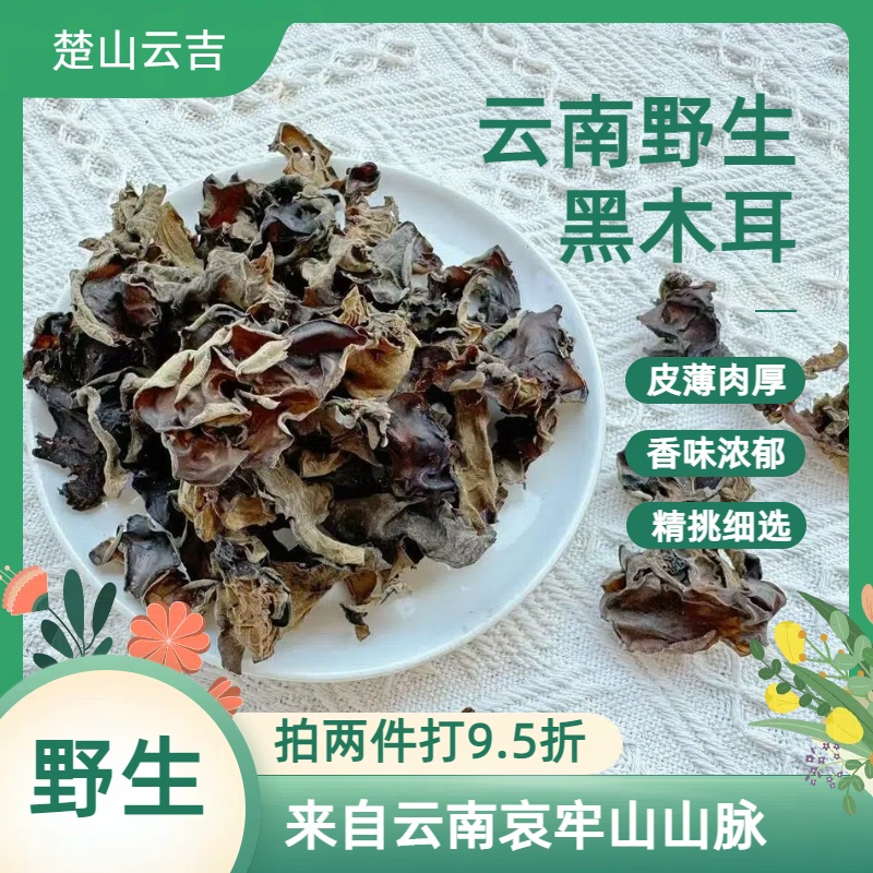 云南南华特产深山高原野生自然晾晒黑木耳干货产地直发皮薄肉糯