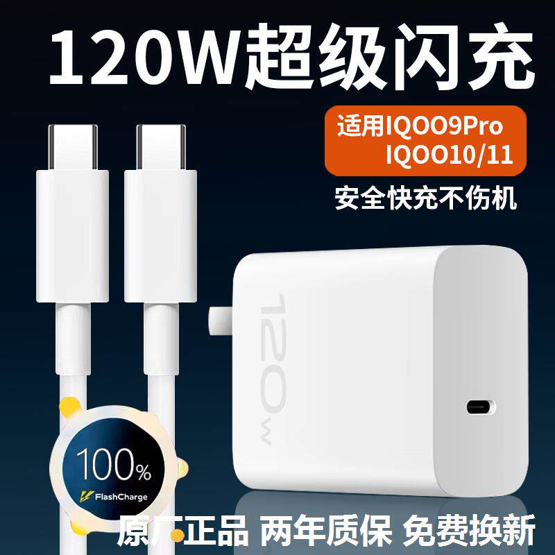 适用VIVOIQOO9Pro充电器120W超级闪充爱/酷10手机充电头快充iq/oo11充电器type-c口120w超快闪充加长套装原装