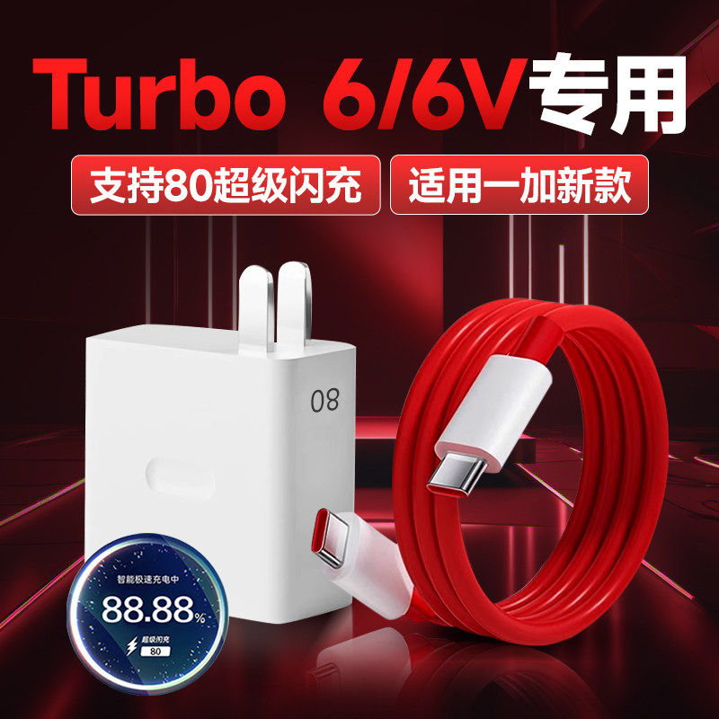 适用onePlus一加Turbo6/6v充电器原装超级闪充onePlus Ace/一加turbo6v充电头快充turbo6数据线加长