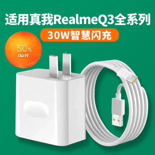 适用Realme真我Q3 Q3S充电器30W智慧闪充Q3Pro Q3t手机充电插头5V6A快充真我Q2 Q2i Q3i数据线DART闪充vo原装