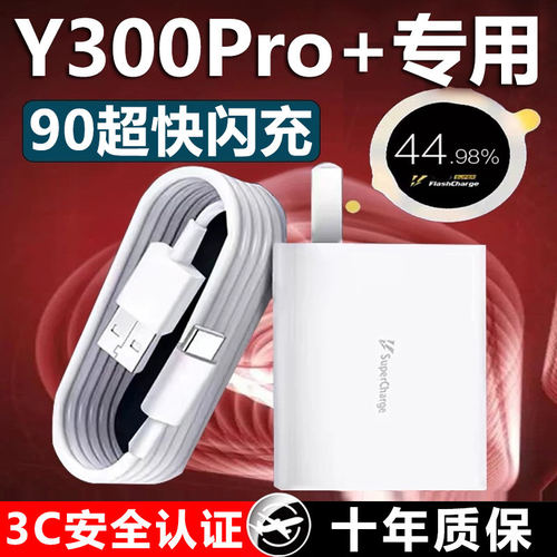 适用vivoY300Pro十充电器原装超级快充y300pro+充电插头y300pro+/y300pro闪充数据线加长90