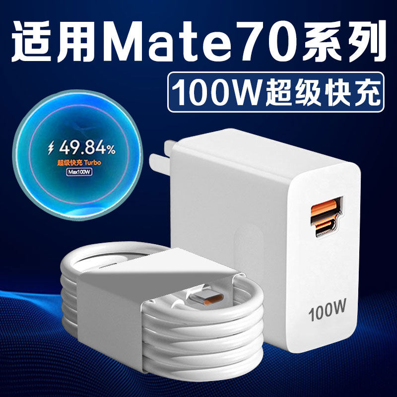 适用华为Mate70Pro充电器原装超级快充Mate70Pro+充电头闪充mate70rs数据线加长