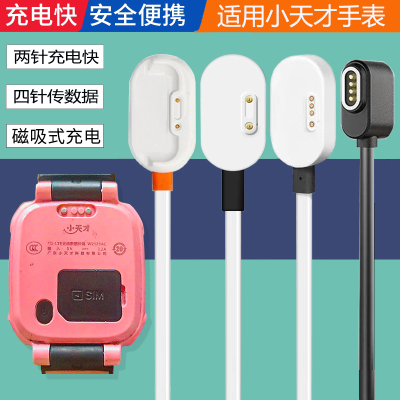 小天才四针磁吸充电线适用