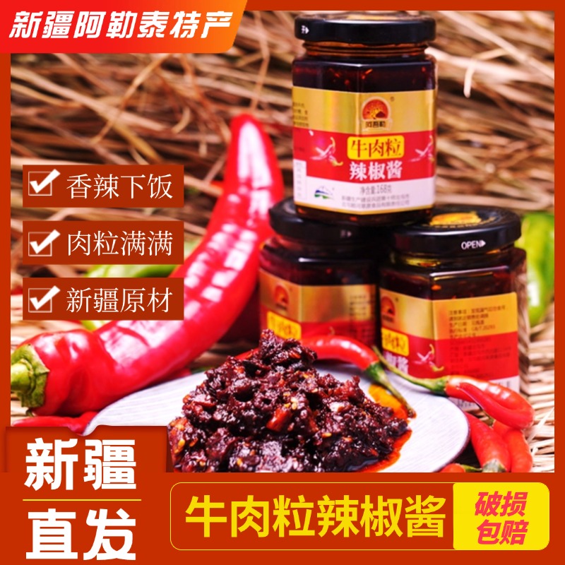 阿吾勒牛肉粒辣椒酱新疆阿勒泰特产下饭酱拌面拌饭酱香辣酱料清真