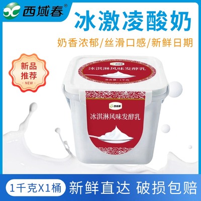 新疆西域春冰激凌酸奶饭盒装1kg大桶装老酸奶水果捞益生菌发酵乳
