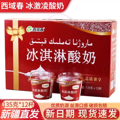 新疆西域春冰激凌酸奶135g*12杯/盒装低温冰激凌营养碗装网红酸奶