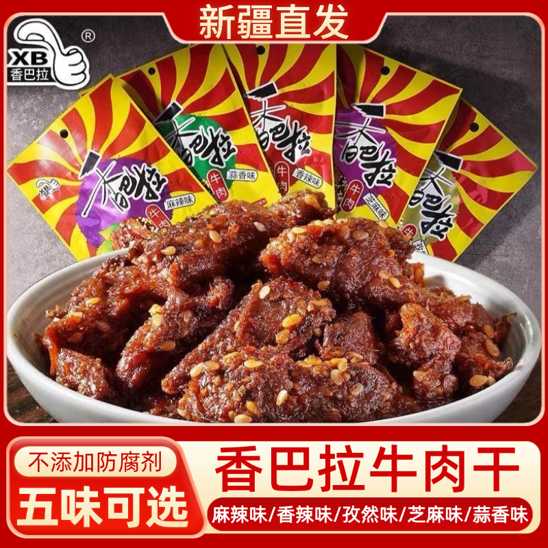 香巴拉牛肉干新疆特产牛肉干50g*10袋娜扎同款熟食香麻辣即食零食