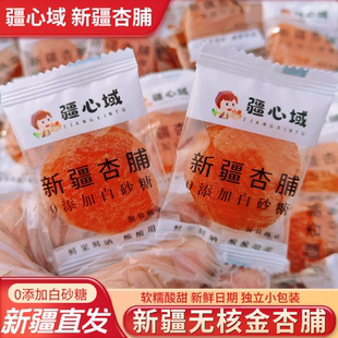 疆心域新疆杏脯杏肉黄红金杏干软糯酸甜无核杏干特产即食休闲零食