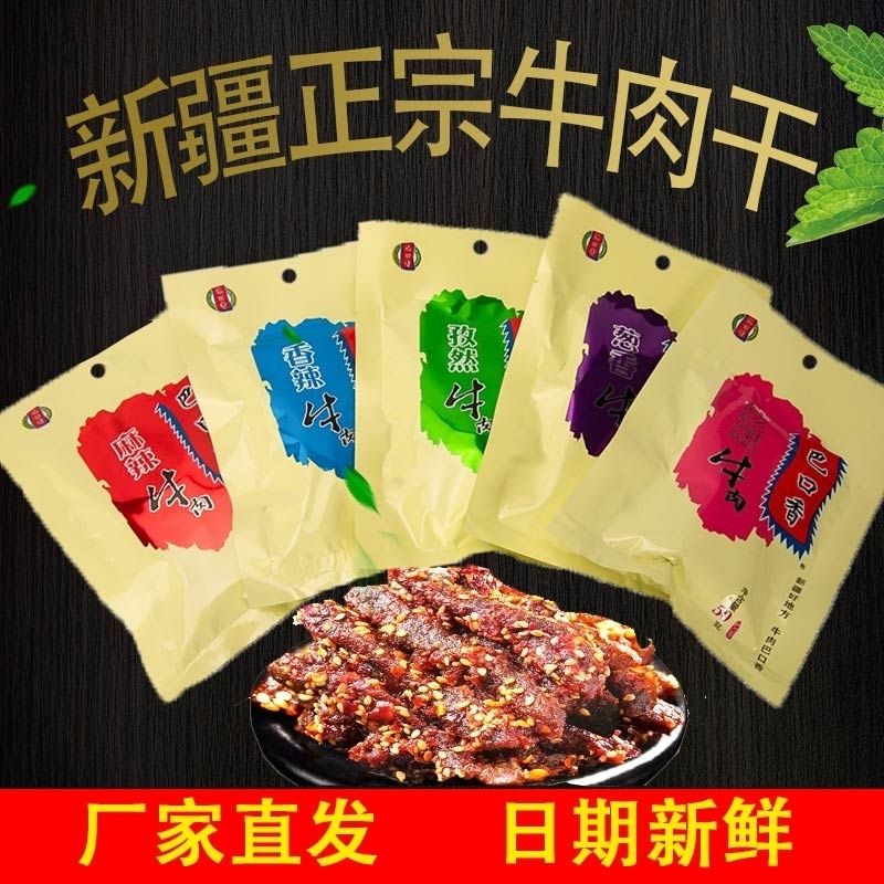新疆巴口香牛肉干50g*10袋特产烤肉酱卤牛肉干无添加追剧休闲食品