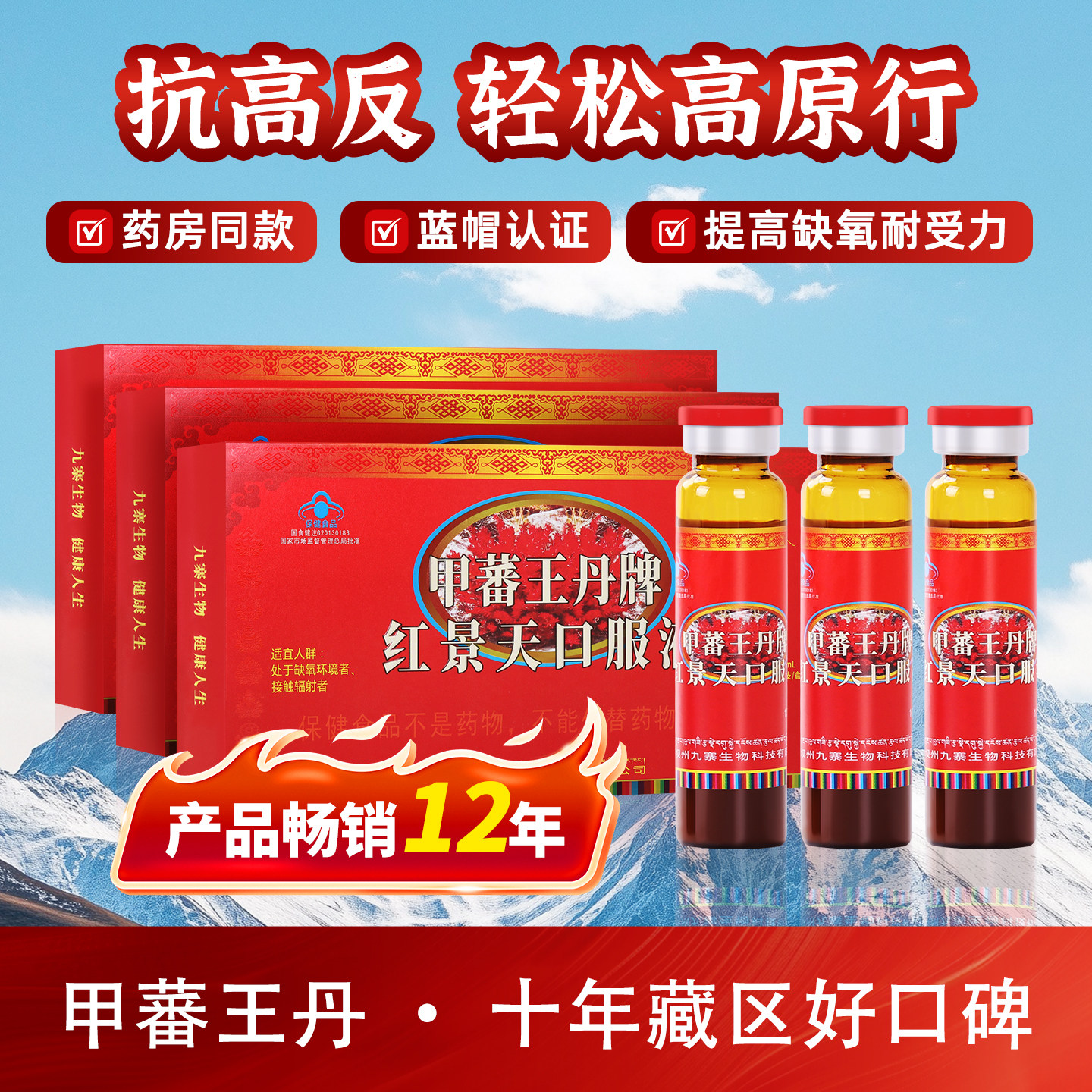 甲蕃王丹红景天口服液抗高原反应非胶囊中药材四川西藏旅游旗舰店