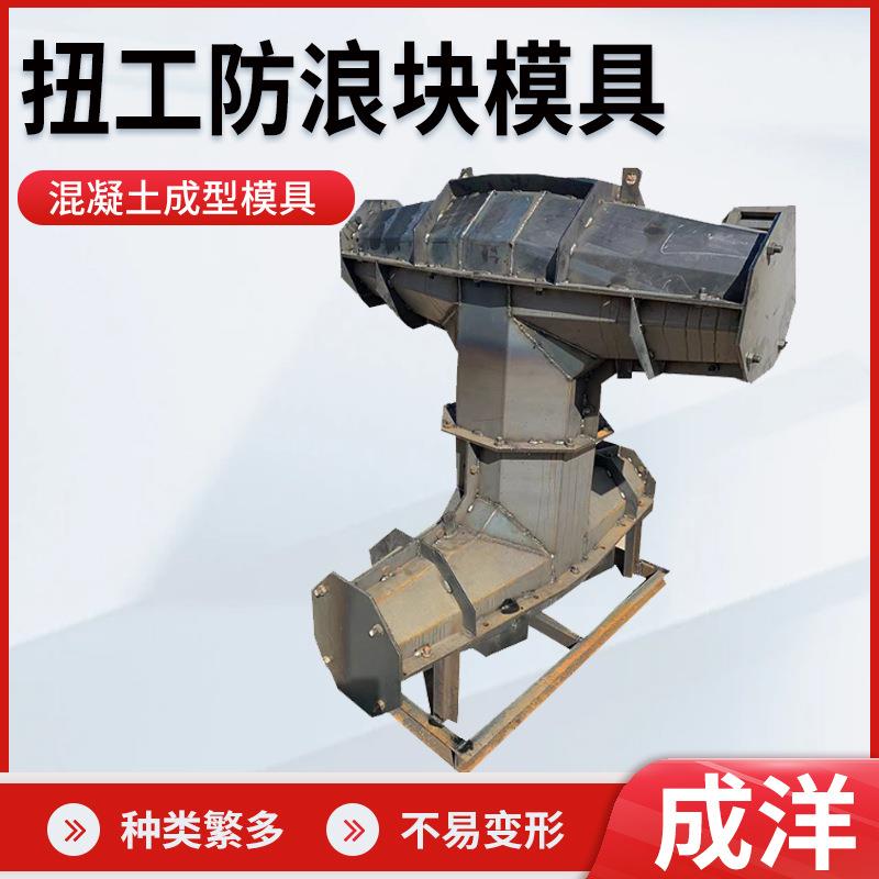 扭工防浪块海岸线放浪石钢模具厂家预制海岸消浪块防浪扭工体模具