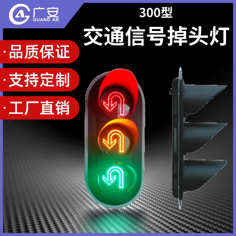 300型的LED交通信号掉头灯厂家信号灯十字路300mm智能交通红绿灯