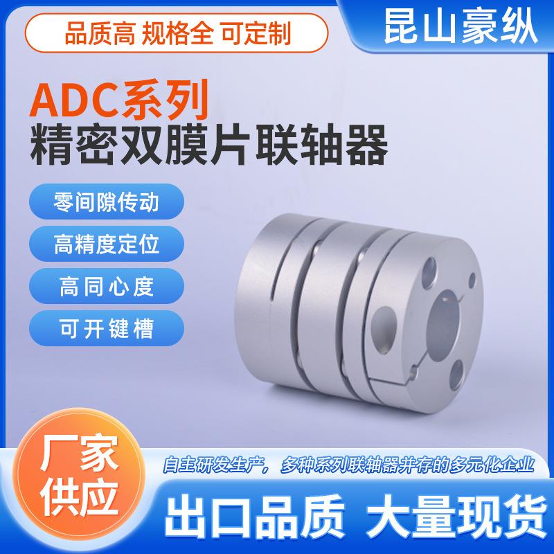 ADC-068DD双膜片联轴器/伺服联轴器柔性轴精密连接传动轴