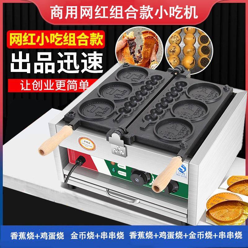 新升级网红组合款金币面包机商用串串糕机笑脸蛋仔香蕉烧小吃机器