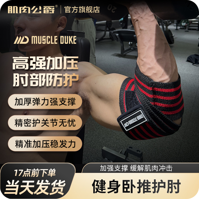 肌肉公爵缠绕护肘，加压透气防滑