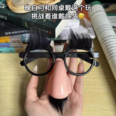 创意整蛊眼镜大鼻子黑胡子搞笑道具儿童眼镜表演玩具万圣节聚会