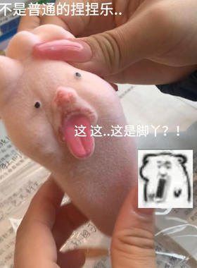 捏捏乐脚丫子总是让人意想不到