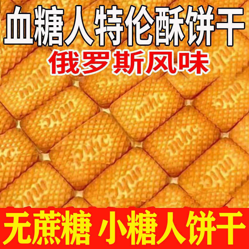 俄罗斯风味牛乳饼干无蔗糖特浓特仑酥奶香酥无糖饼干