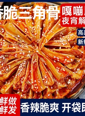 三角骨鸡脆骨麻辣香辣带肉嘎嘣脆夜宵即食休闲冷吃菜掌中宝下酒菜
