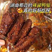 爆辣鸭翅湖南特产酱板鸭即食虾下酒追剧卤味零食70g 5大袋11.6