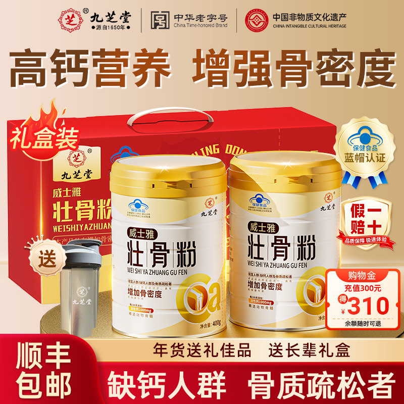 九芝堂壮骨粉中老年人骨质疏松补钙送礼父母送礼长辈营养品礼盒