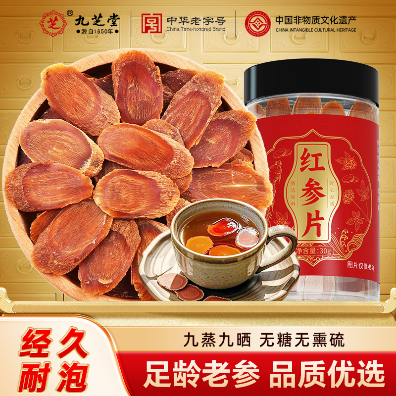 九芝堂红参片长白山人参无糖无硫足龄老参中草药材送长辈旗舰店