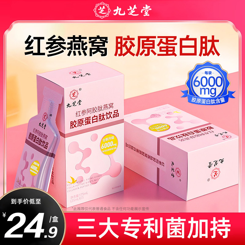 九芝堂红参阿胶肽燕窝胶原蛋白肽液态饮正品官方店旗舰肽粉口服液